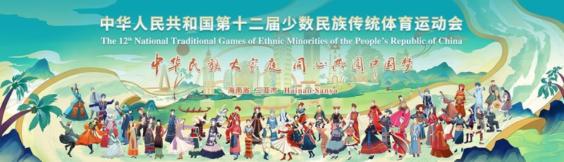 山海相约｜米兰·(milan)体育亮相第十二届全国少数民族传统体育运动会